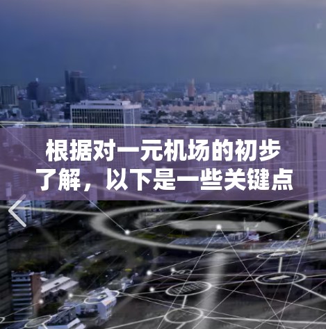 根据对一元机场的初步了解，以下是一些关键点，帮助你评估一元机场是否值得考虑