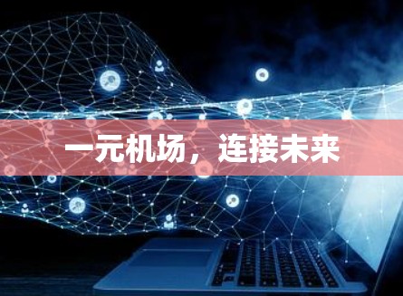 一元机场，连接未来