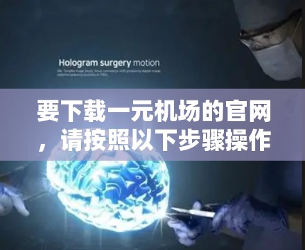 要下载一元机场的官网，请按照以下步骤操作