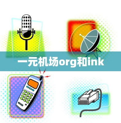 一元机场org和ink