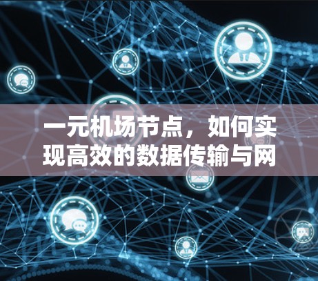 一元机场节点，如何实现高效的数据传输与网络优化