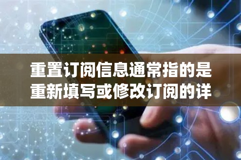 重置订阅信息通常指的是重新填写或修改订阅的详细信息。如果你是 frequent flyer 或 travel agent，或者你想降低费用，可以通过以下步骤来重置订阅信息