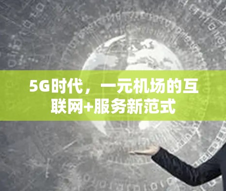 5G时代，一元机场的互联网+服务新范式
