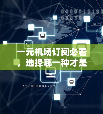 一元机场订阅必看，选择哪一种才是最优途径？