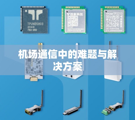 机场通信中的难题与解决方案