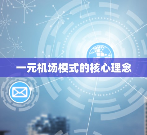 一元机场模式的核心理念