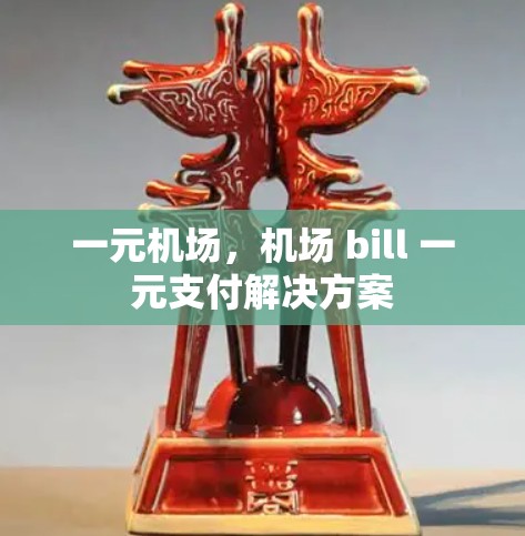 一元机场，机场 bill 一元支付解决方案