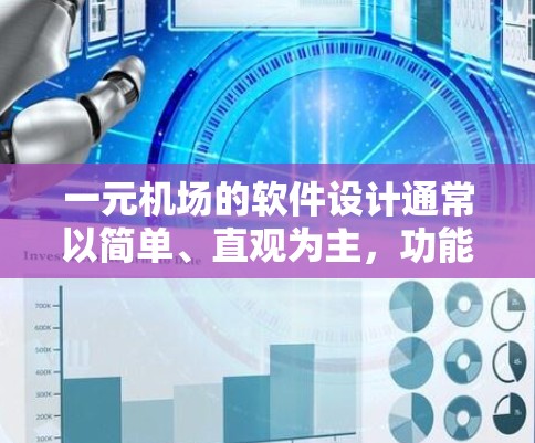 一元机场的软件设计通常以简单、直观为主，功能全面但不需要过于复杂。以下是几个常见的特点和功能建议
