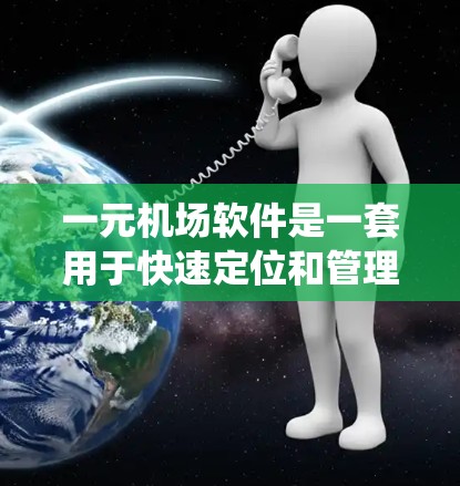 一元机场软件是一套用于快速定位和管理机场设施的系统，主要功能包括机场导航、行李检查、登机口设备维护以及实时天气预报等。以下是对该软件的详细评价