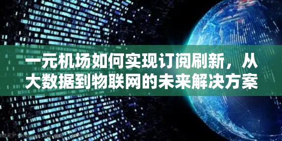 一元机场如何实现订阅刷新，从大数据到物联网的未来解决方案
