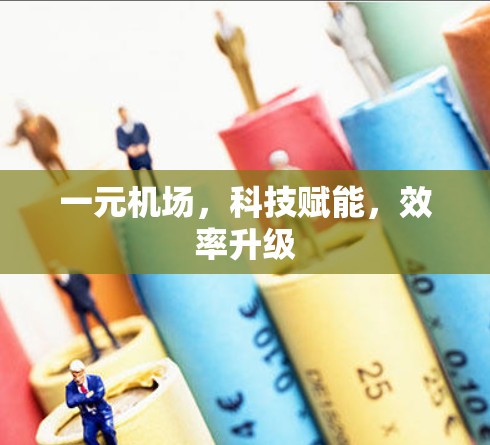 一元机场，科技赋能，效率升级