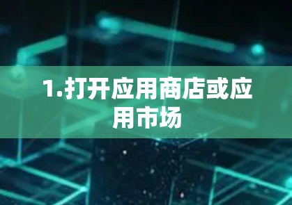 1.打开应用商店或应用市场