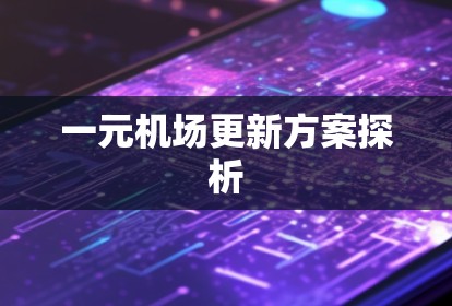 一元机场更新方案探析