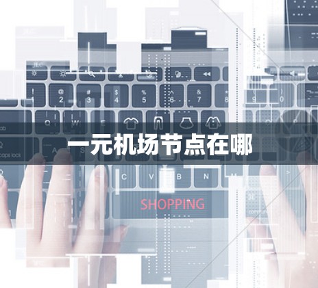一元机场节点在哪