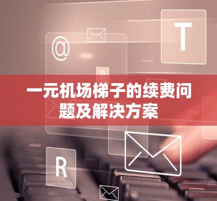 一元机场梯子的续费问题及解决方案
