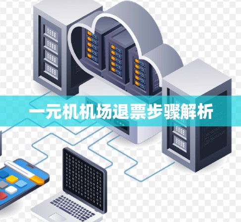 一元机机场退票步骤解析
