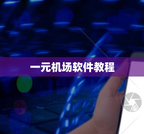 一元机场软件教程