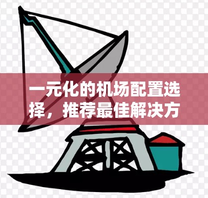 一元化的机场配置选择，推荐最佳解决方案