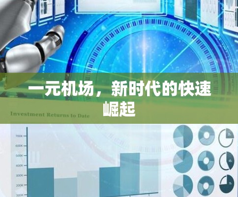 一元机场，新时代的快速崛起