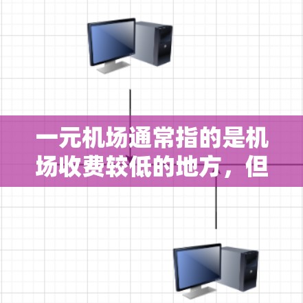 一元机场通常指的是机场收费较低的地方，但具体哪一站或机场最划算，需要根据具体的机场、交通方式、行李托运政策以及个人需求来决定。以下是一些可能的推荐和信息