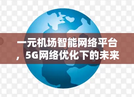 一元机场智能网络平台，5G网络优化下的未来发展趋势