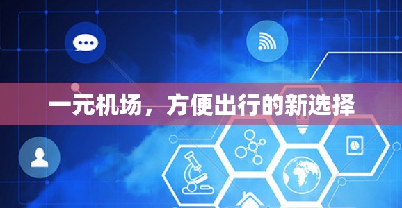 一元机场，方便出行的新选择