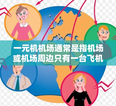 一元机机场通常是指机场或机场周边只有一台飞机起降的区域。如果一元机无法正常显示或运行，可能的原因包括