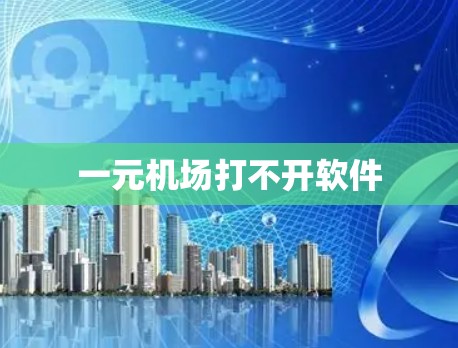 一元机场打不开软件