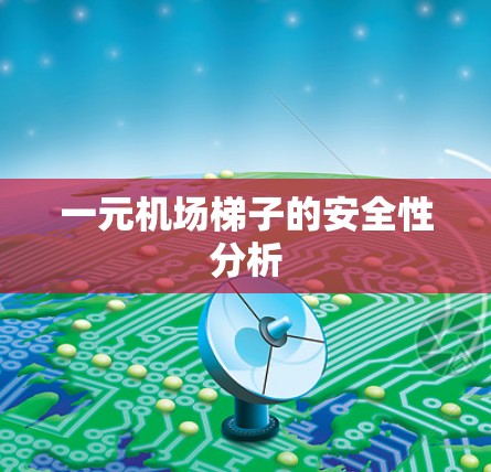 一元机场梯子的安全性分析