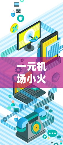 一元机场小火箭教程，快速获取机场信息的高效方式