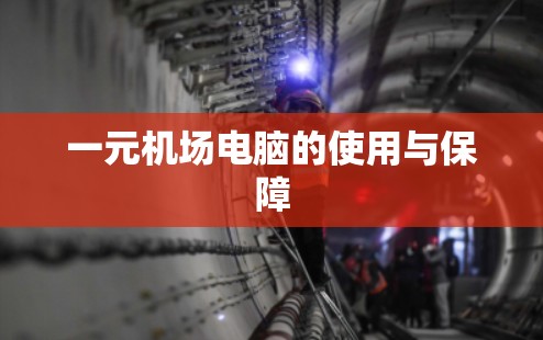 一元机场电脑的使用与保障