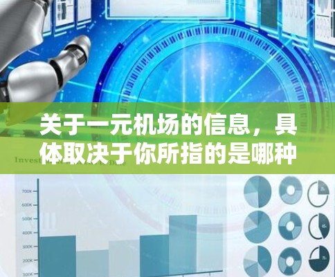 关于一元机场的信息，具体取决于你所指的是哪种类型的机场。以下是一些通用的机场设计和旅游攻略的建议