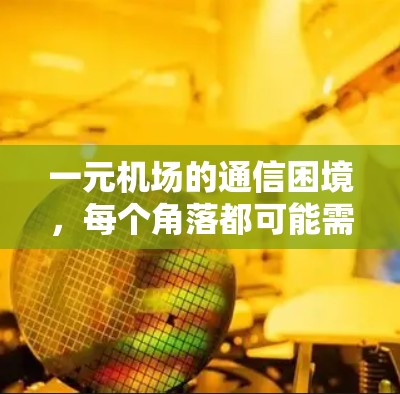 一元机场的通信困境，每个角落都可能需要解决