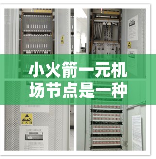 小火箭一元机场节点是一种结合了火箭技术、先进科技和智能化管理的机场模式，旨在提升机场的效率和安全性。以下是对这一概念的详细分析