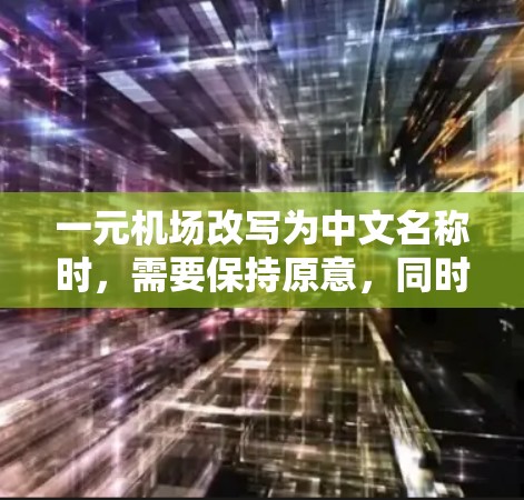 一元机场改写为中文名称时，需要保持原意，同时使名称听起来更亲切、简洁，便于记忆。以下是改写一元机场的方法