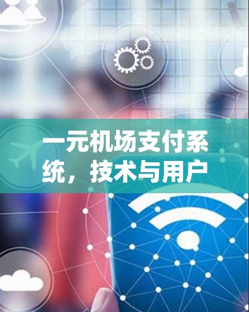 一元机场支付系统，技术与用户体验的完美结合