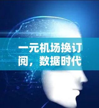 一元机场换订阅，数据时代的新可能性