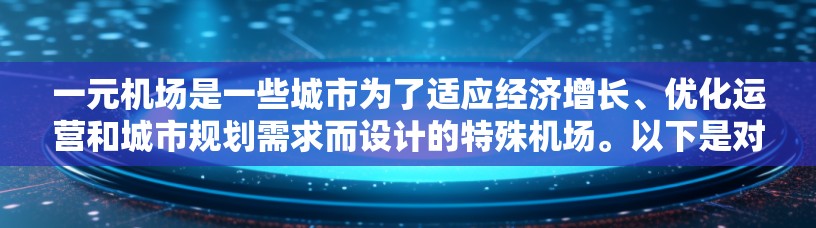一元机场是一些城市为了适应经济增长、优化运营和城市规划需求而设计的特殊机场。以下是对一元机场的详细分析和总结