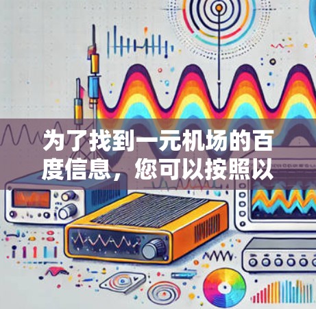 为了找到一元机场的百度信息，您可以按照以下步骤进行
