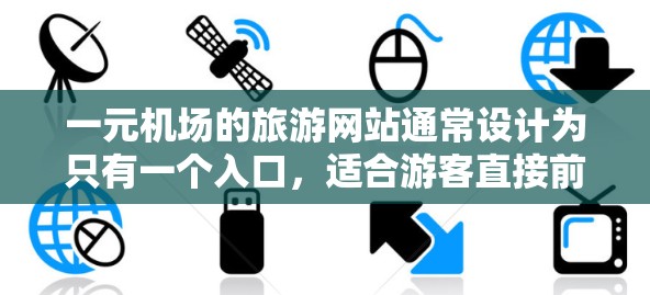 一元机场的旅游网站通常设计为只有一个入口，适合游客直接前往指定机场出行。以下是一些可能的一元机场旅游网站的网址