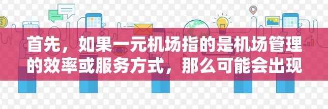 首先，如果一元机场指的是机场管理的效率或服务方式，那么可能会出现一些常见的问题。例如