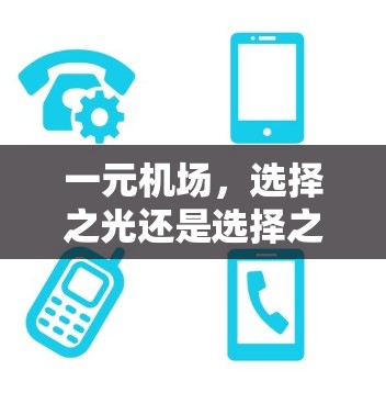 一元机场，选择之光还是选择之差