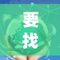要找到一元机场的网址和导航信息，可以按照以下步骤进行