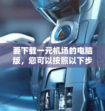 要下载一元机场的电脑版，您可以按照以下步骤操作