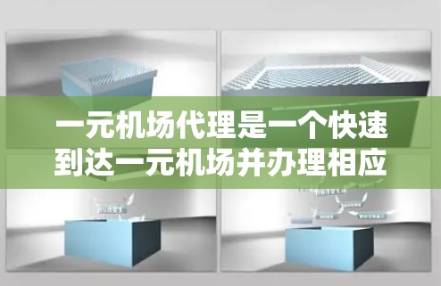一元机场代理是一个快速到达一元机场并办理相应交通手续的代理服务。以下是一个详细的步骤指南，帮助您顺利到达一元机场