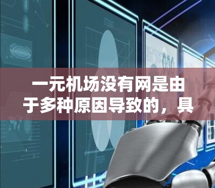 一元机场没有网是由于多种原因导致的，具体原因如下