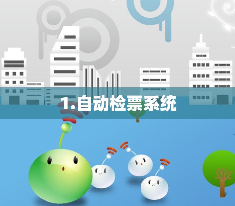 1.自动检票系统