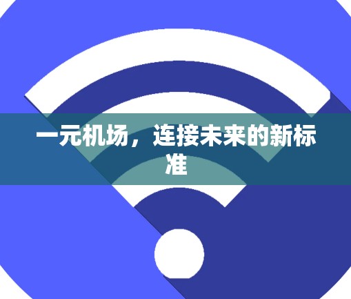 一元机场，连接未来的新标准