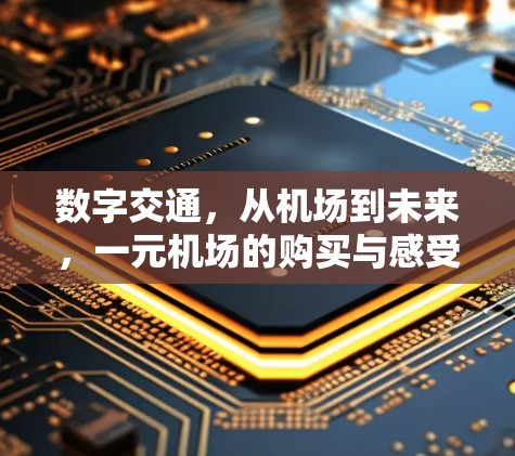 数字交通，从机场到未来，一元机场的购买与感受