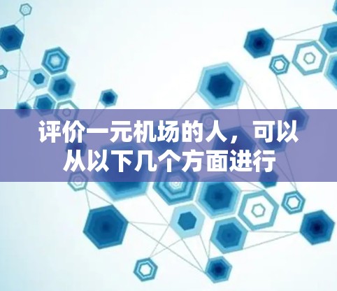 评价一元机场的人，可以从以下几个方面进行